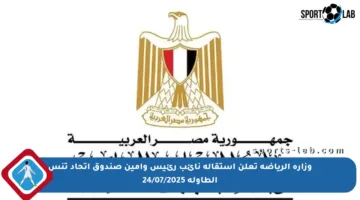 وزارة الرياضة تعلن استقالة نائب رئيس وأمين صندوق اتحاد تنس الطاولة 24/07/2025